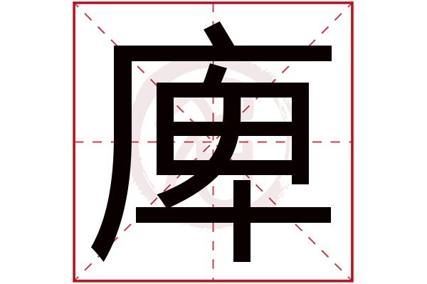 庳字