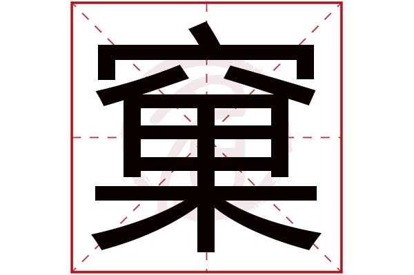 窠字