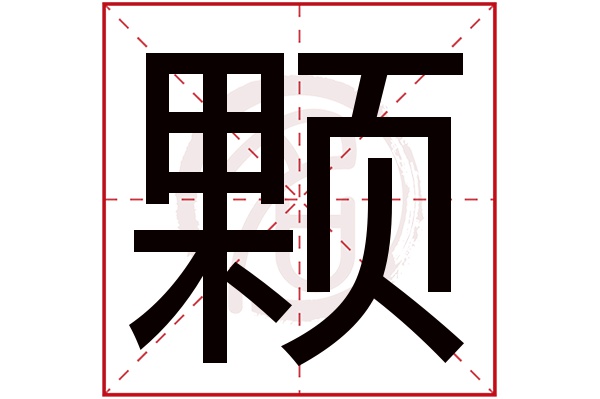 颗字