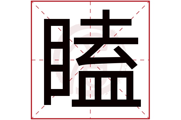 瞌字