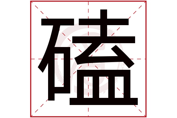 磕字