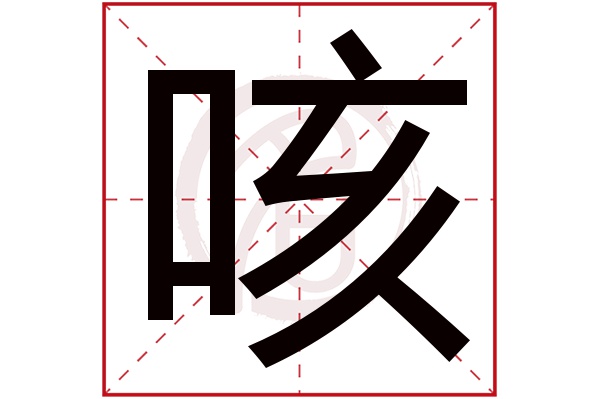 咳字