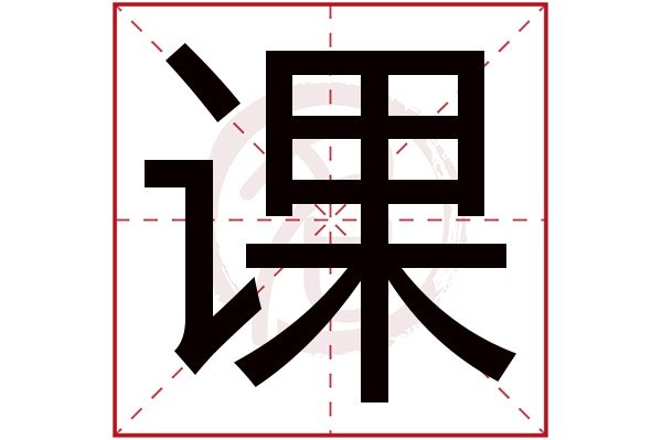 课字