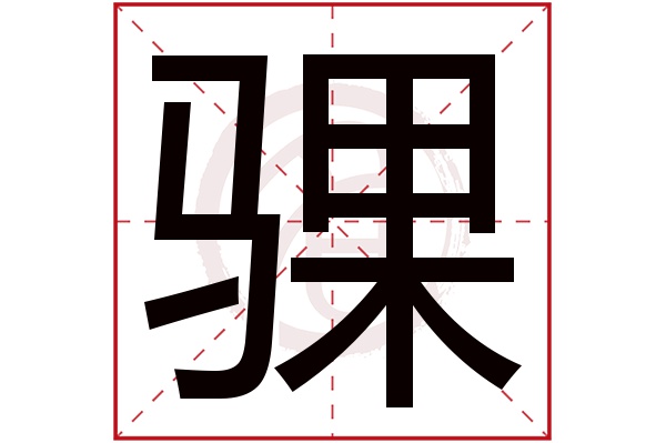 骒字