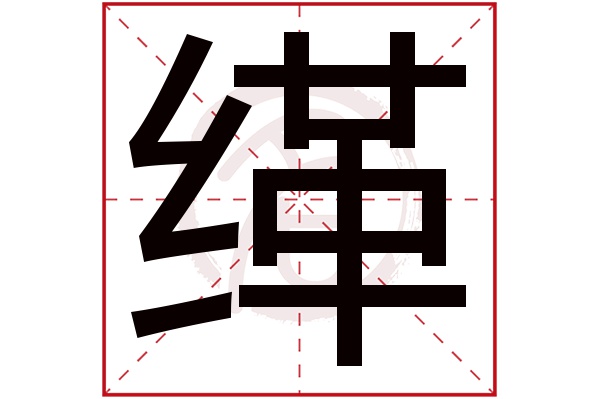 缂字