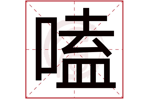 嗑字