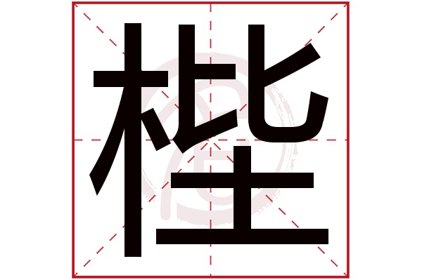 梐字