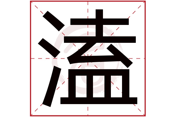 溘字