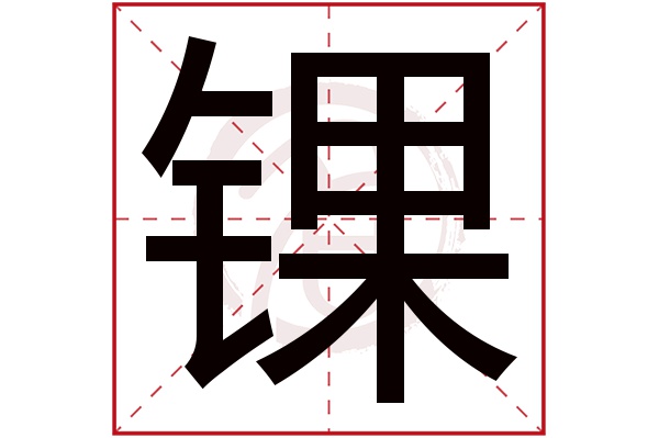 锞字