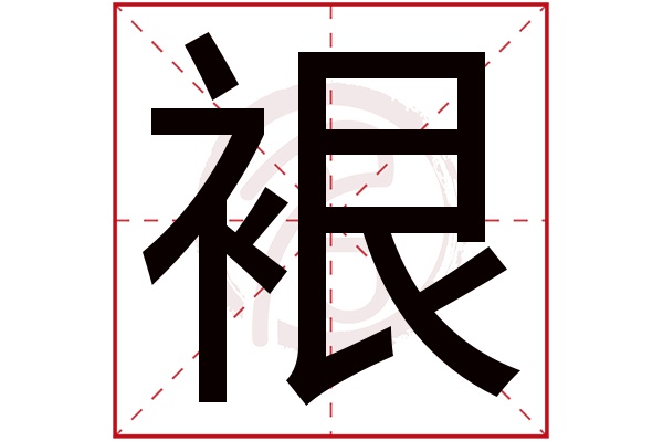 裉字