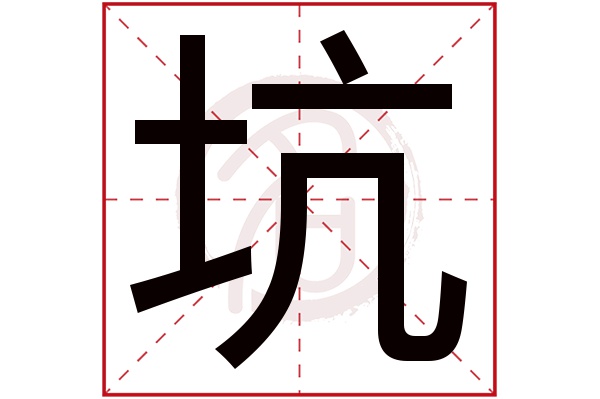 坑字