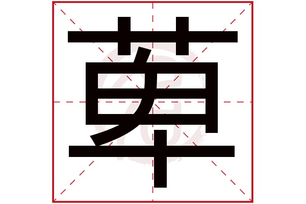 萆字