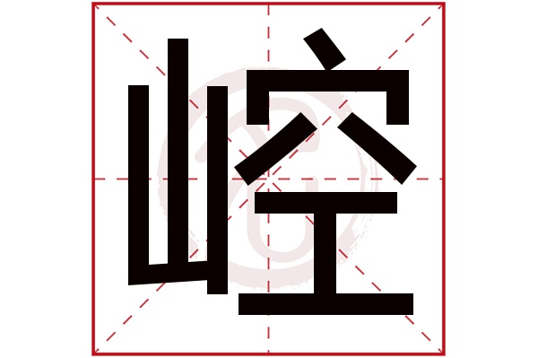 崆字