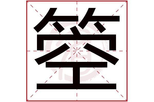 箜字