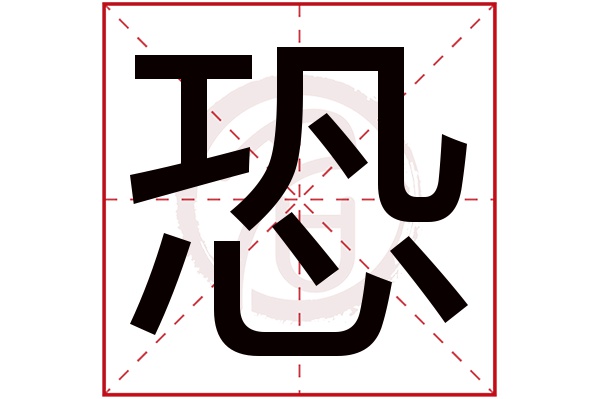 恐字