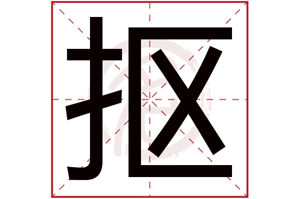 抠字