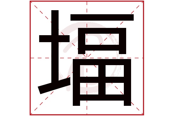 堛字
