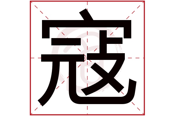 寇字