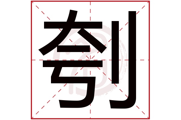 刳字