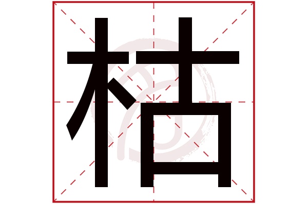 枯字