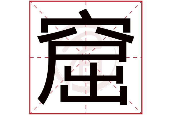 窟字