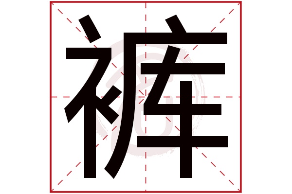 裤字