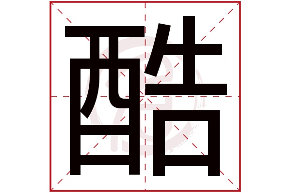 酷字