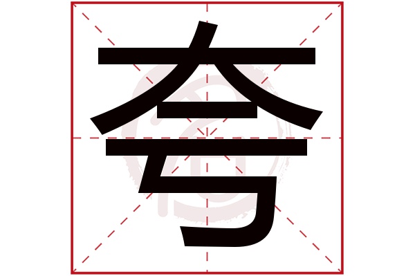 夸字