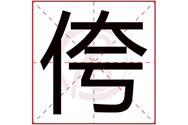 侉字