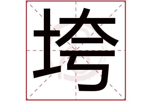 垮字