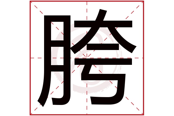 胯字