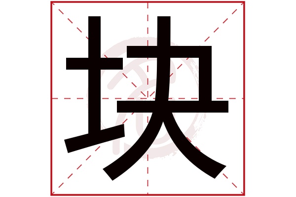 块字