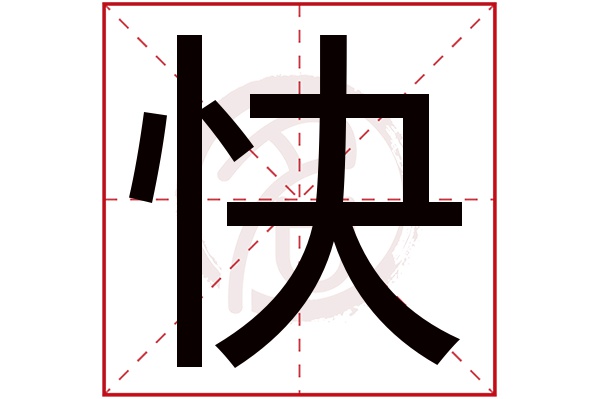 快字