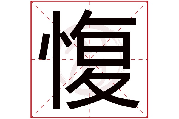 愎字