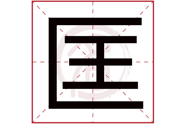 匡字