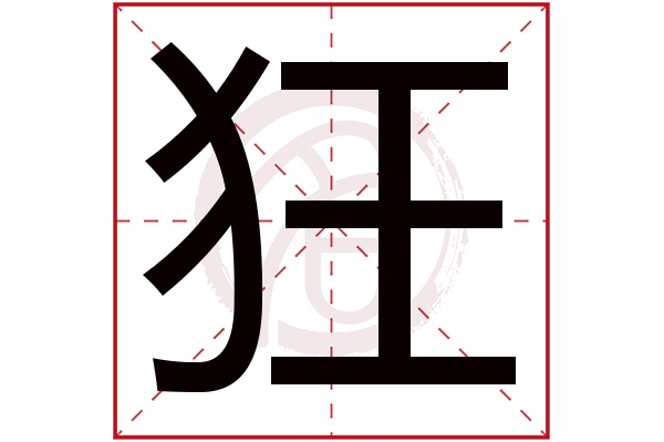 狂字