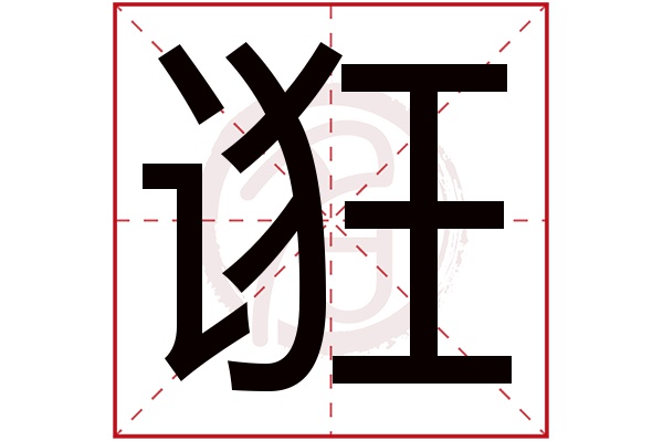 诳字