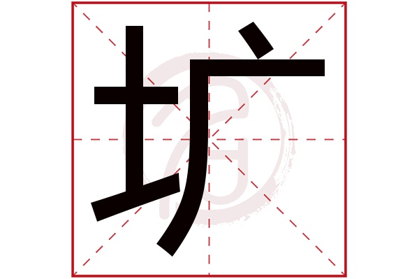 圹字