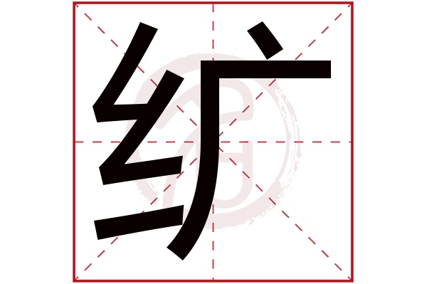 纩字