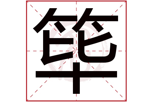 筚字