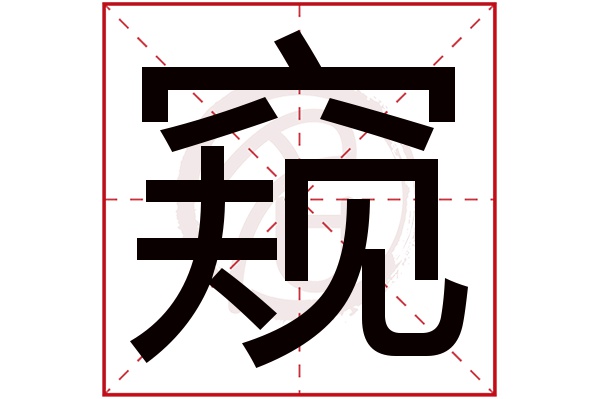 窥字