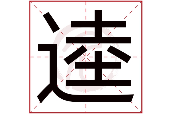 逵字