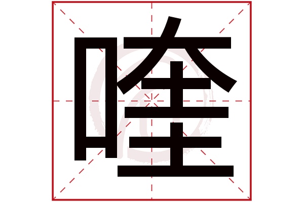 喹字