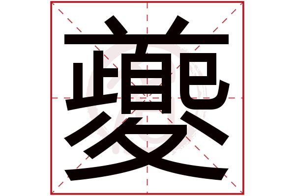 夔字