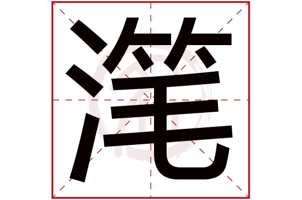滗字