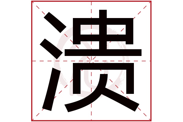 溃字