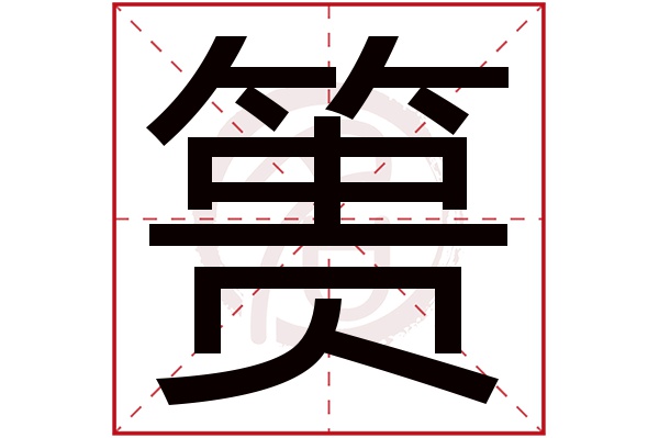 篑字