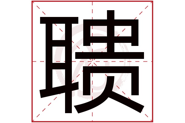 聩字