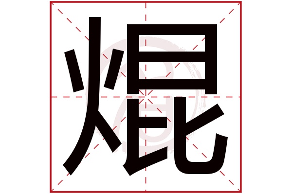 焜字