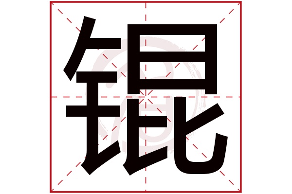 锟字